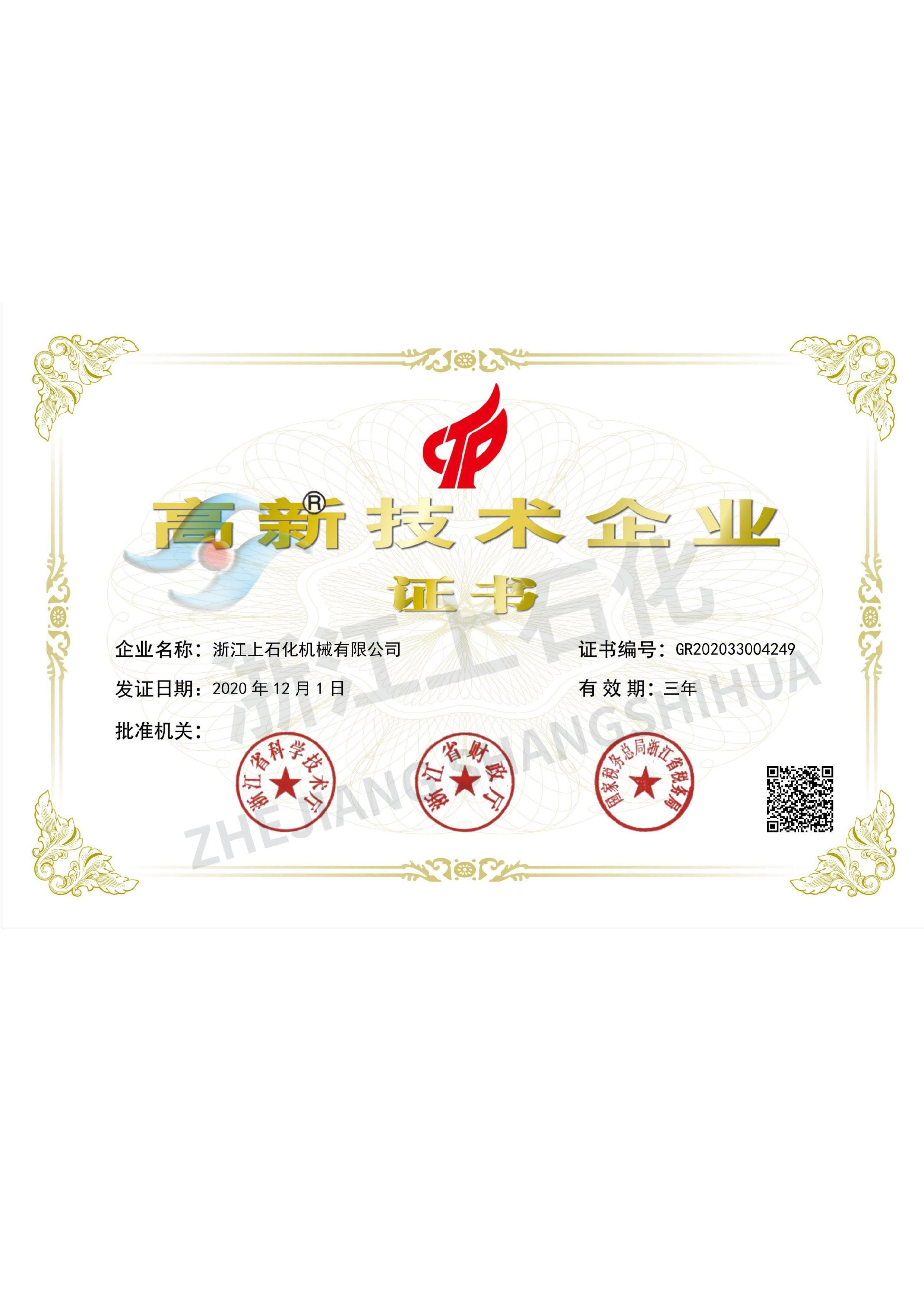 高新技术企业证书